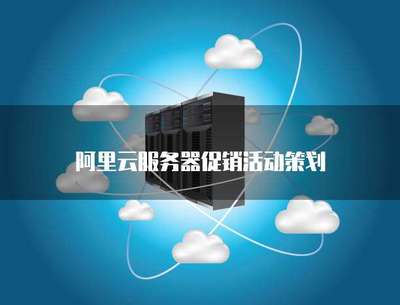 云端啟航，限時特惠——云計算服務器促銷活動策劃方案