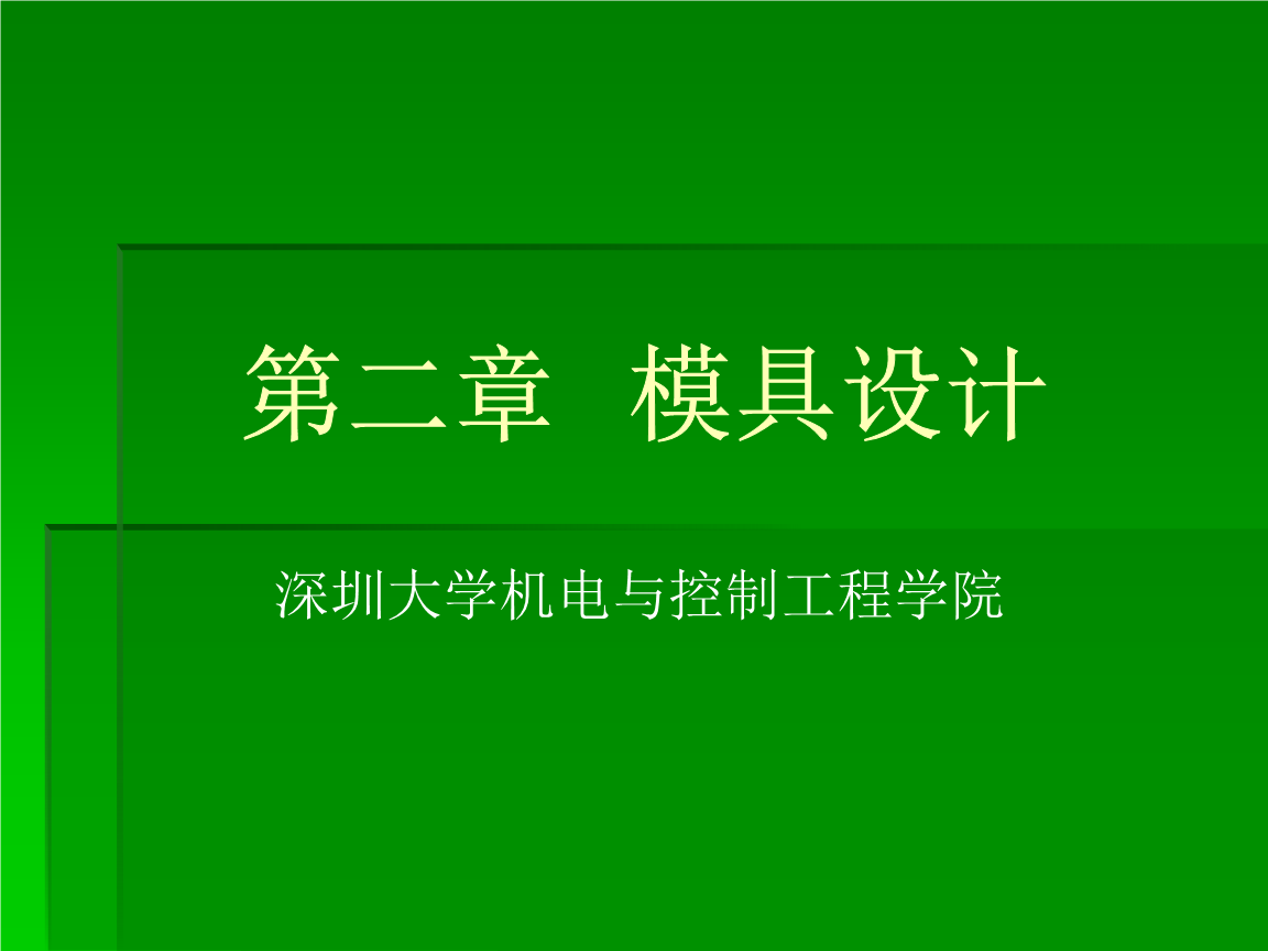 模具設(shè)計(jì)畢業(yè)答辯要點(diǎn)解析